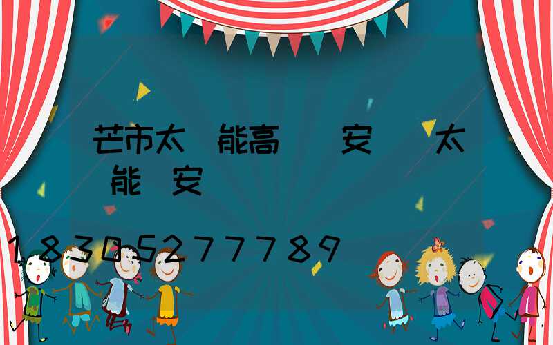 芒市太陽能高桿燈安裝(太陽能燈安裝電線桿視頻)