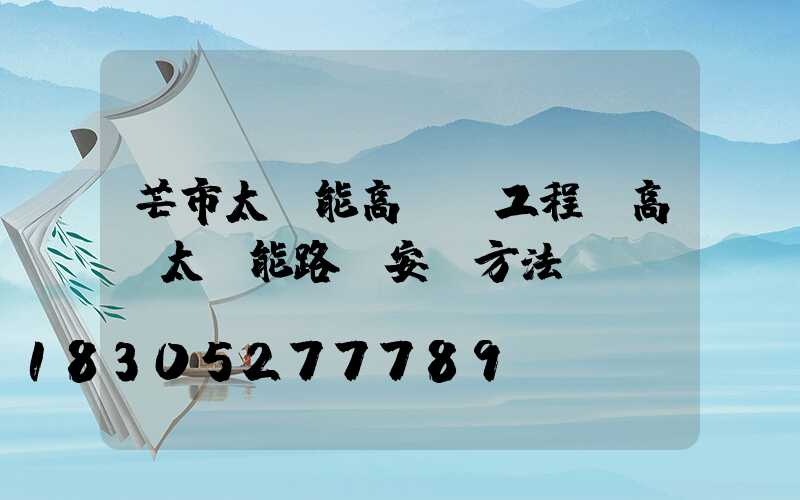 芒市太陽能高桿燈工程(高桿太陽能路燈安裝方法)