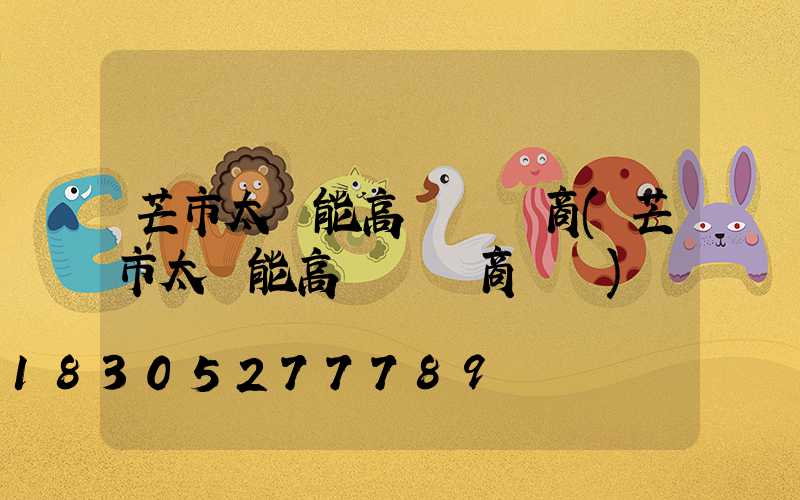 芒市太陽能高桿燈廠商(芒市太陽能高桿燈廠商電話)