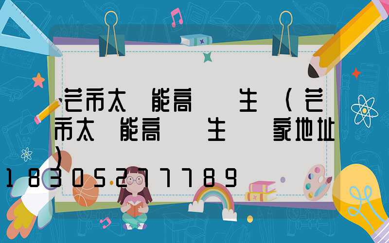 芒市太陽能高桿燈生產(芒市太陽能高桿燈生產廠家地址)