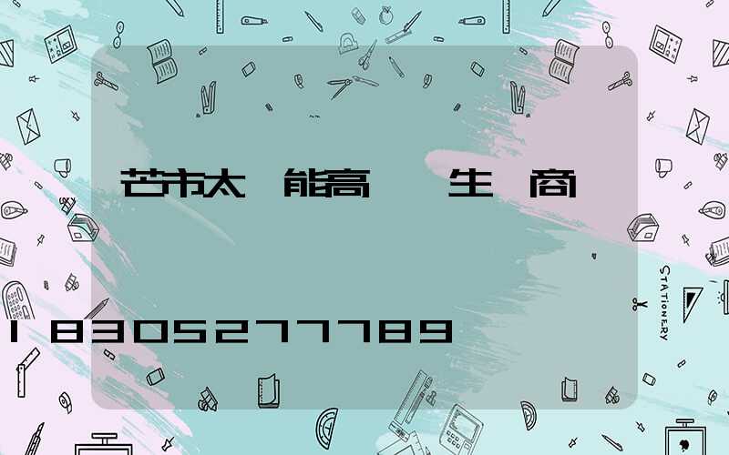 芒市太陽能高桿燈生產商