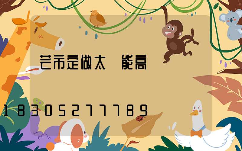 芒市定做太陽能高桿燈廠