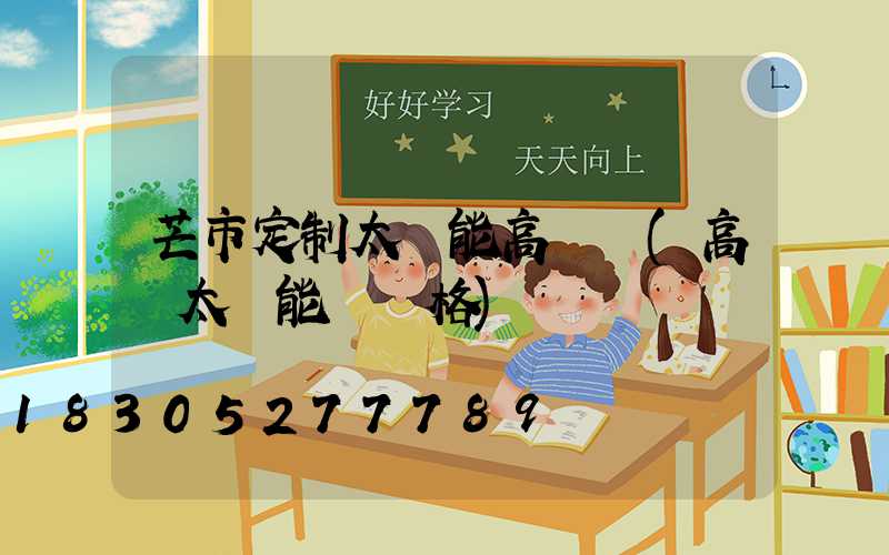 芒市定制太陽能高桿燈(高桿太陽能燈價格)