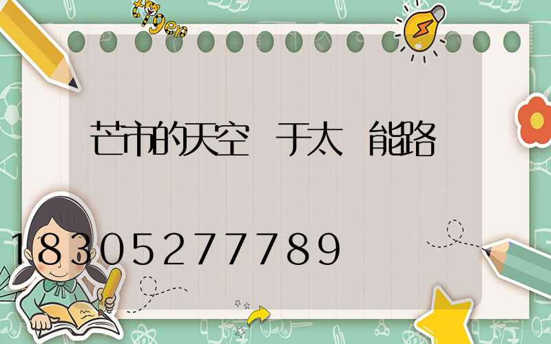 芒市的天空屬于太陽能路燈