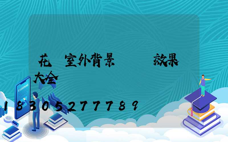 花園室外背景墻設計效果圖大全