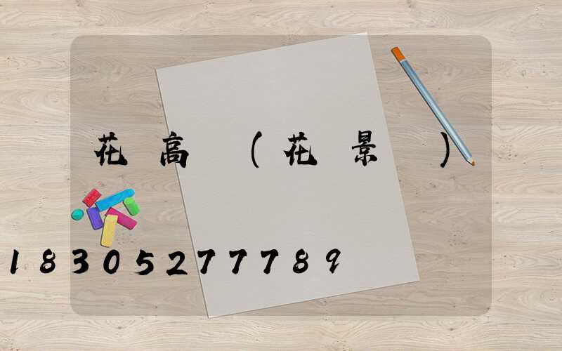 花壇高桿燈(花壇景觀燈)