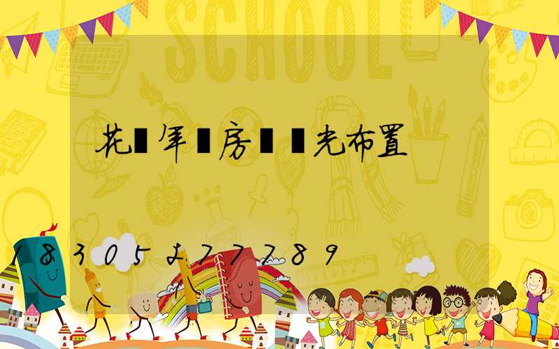 花樣年華房間燈光布置