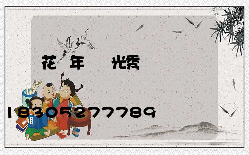 花樣年華燈光秀