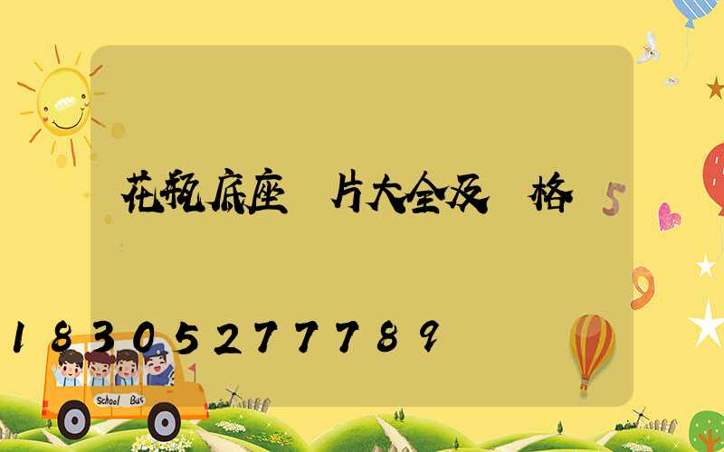 花瓶底座圖片大全及價格