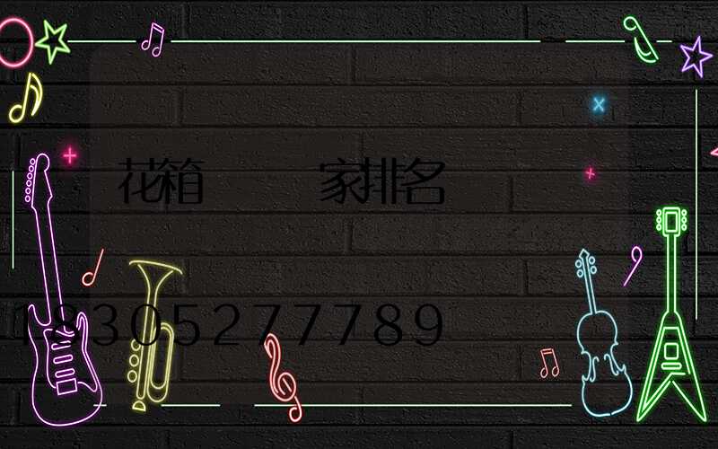 花箱護欄廠家排名