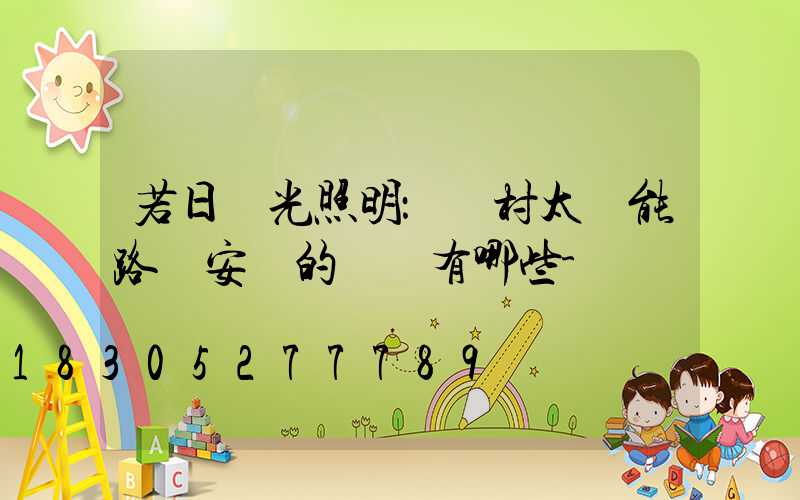 若日陽光照明：農村太陽能路燈安裝的優勢有哪些-