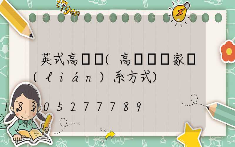 英式高桿燈(高桿燈廠家聯(lián)系方式)