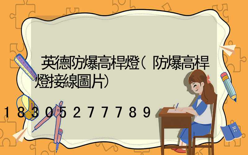 英德防爆高桿燈(防爆高桿燈接線圖片)