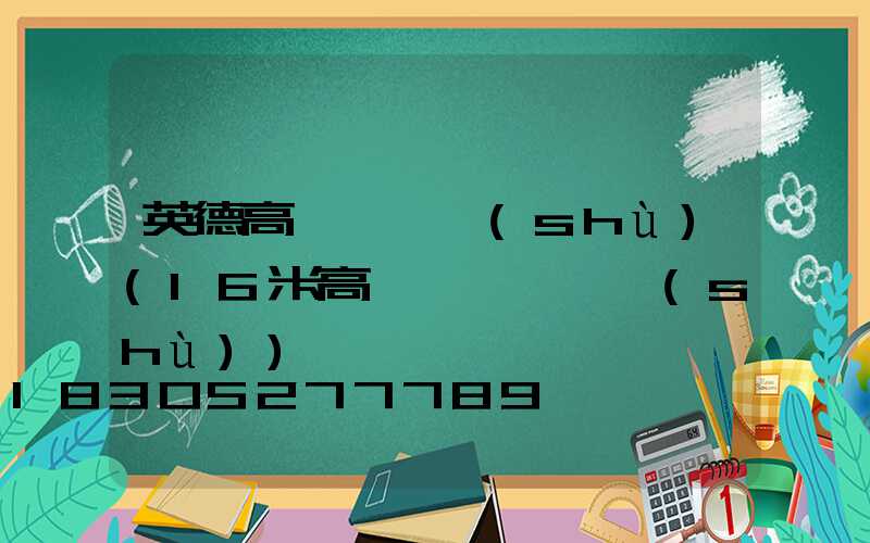 英德高桿燈參數(shù)(16米高桿燈燈桿參數(shù))