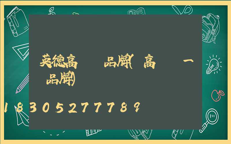 英德高桿燈品牌(高桿燈一線品牌)