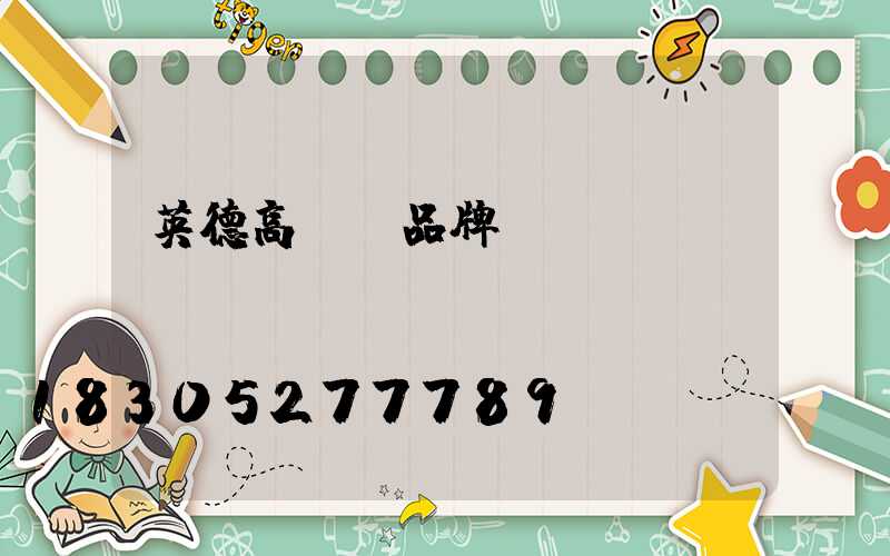 英德高桿燈品牌