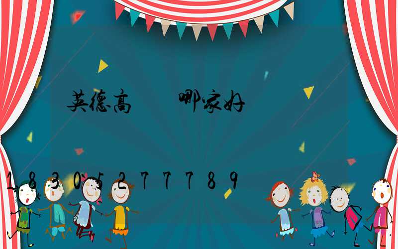 英德高桿燈哪家好