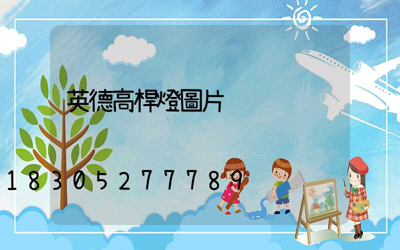 英德高桿燈圖片