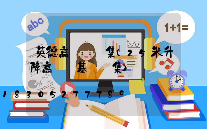 英德高桿燈圖集(25米升降高桿燈基礎圖集)