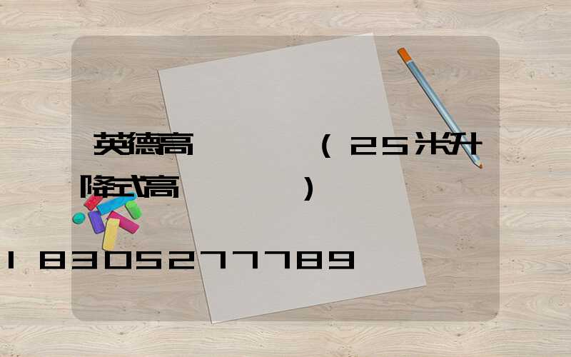 英德高桿燈報價(25米升降式高桿燈報價)