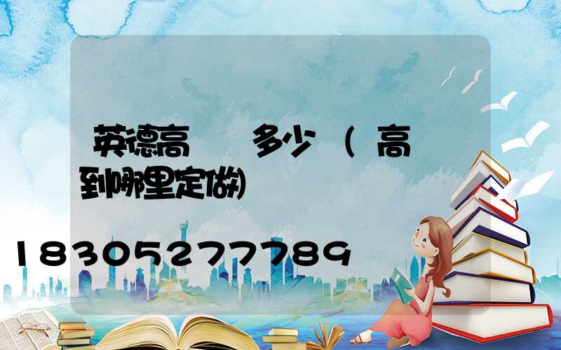 英德高桿燈多少錢(高桿燈到哪里定做)