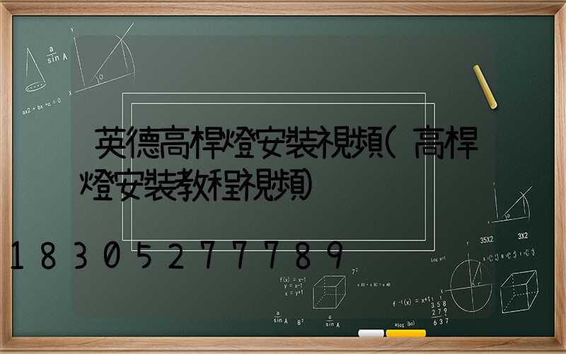 英德高桿燈安裝視頻(高桿燈安裝教程視頻)