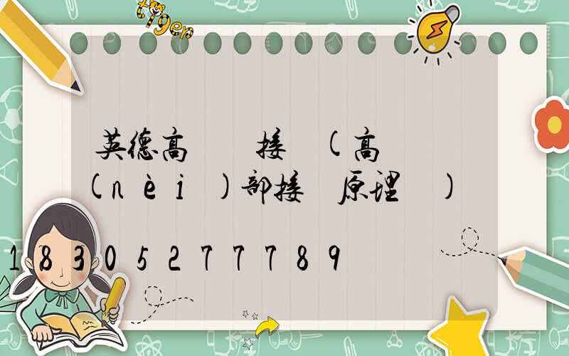 英德高桿燈接線(高桿燈內(nèi)部接線原理圖)