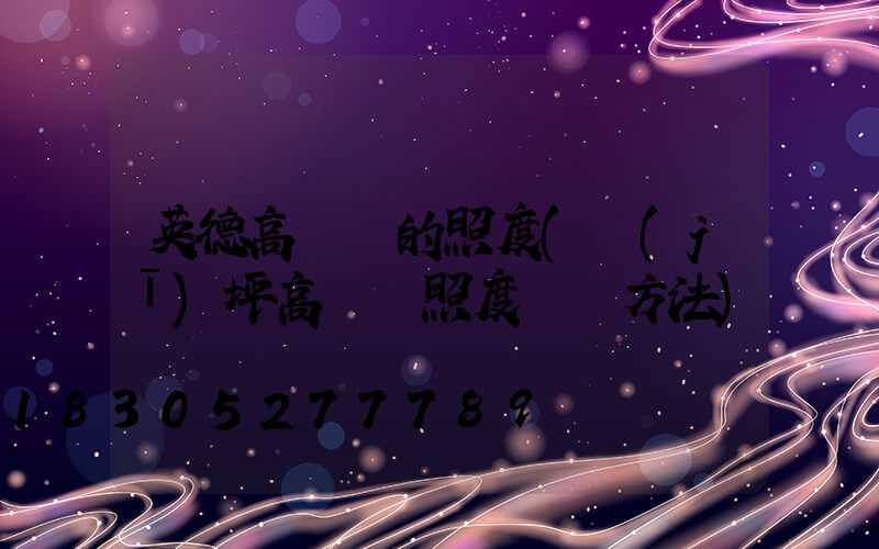 英德高桿燈的照度(機(jī)坪高桿燈照度測試方法)