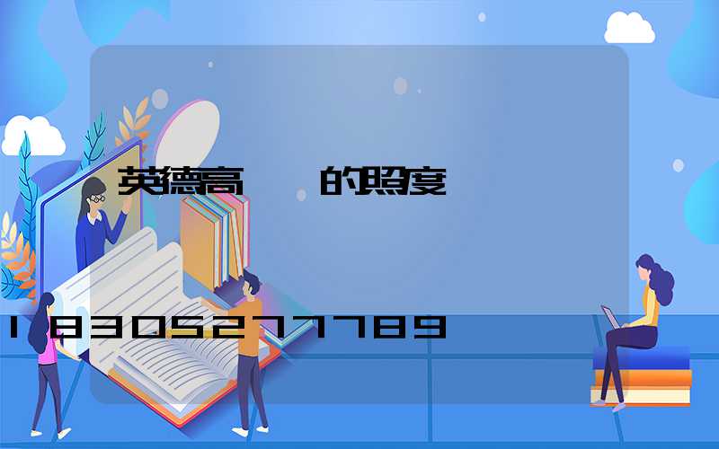 英德高桿燈的照度