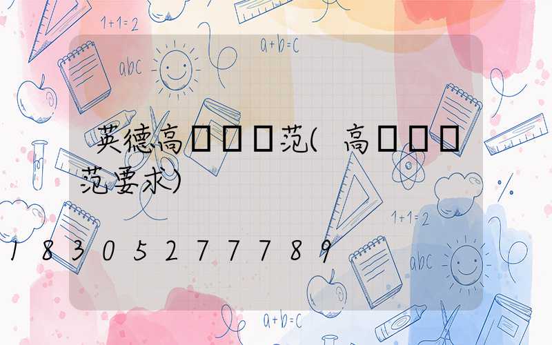 英德高桿燈規范(高桿燈規范要求)