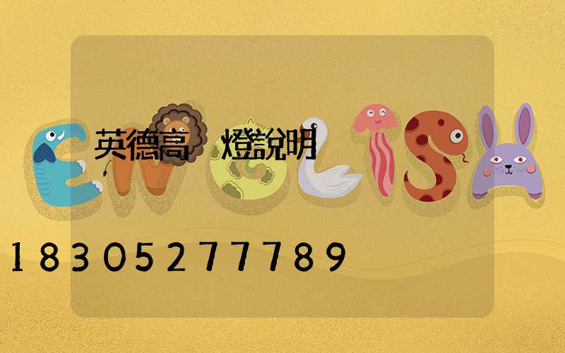 英德高桿燈說明