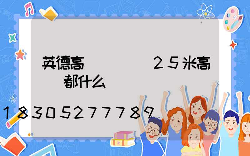 英德高桿燈電纜(25米高桿燈都什么電纜)