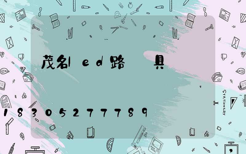 茂名led路燈燈具