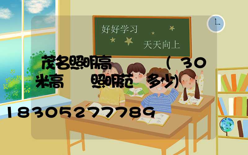 茂名照明高桿燈報價(30米高桿燈照明范圍多少)