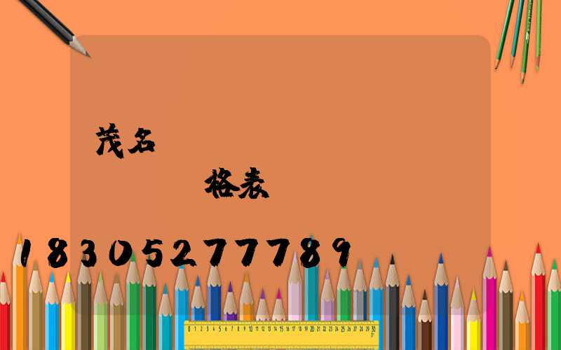 茂名輕質(zhì)磚價(jià)格表