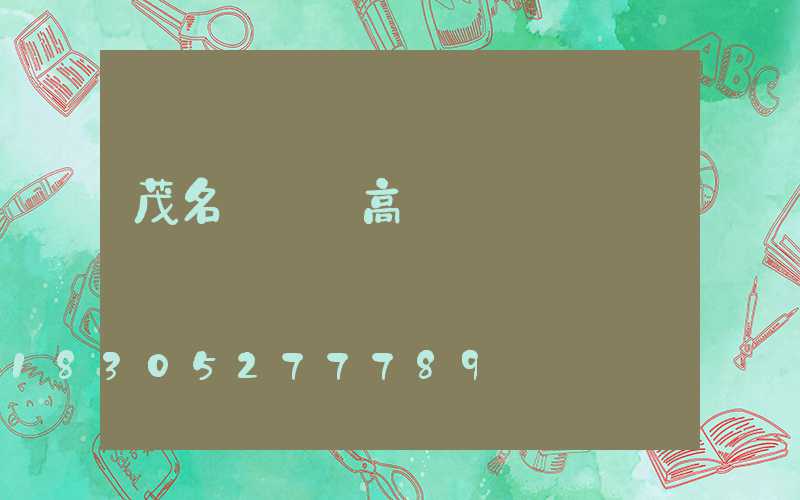 茂名運動場高桿燈