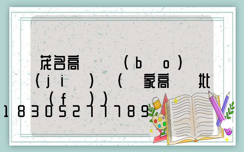 茂名高桿燈報(bào)價(jià)單(廠家高桿燈批發(fā))