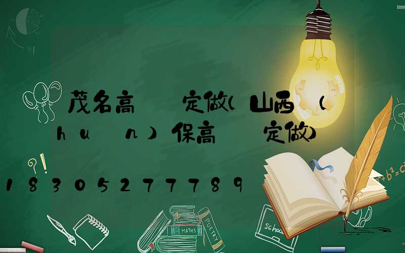 茂名高桿燈定做(山西環(huán)保高桿燈定做)