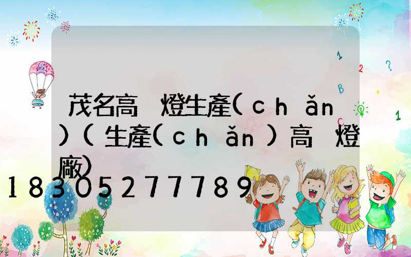 茂名高桿燈生產(chǎn)(生產(chǎn)高桿燈廠)