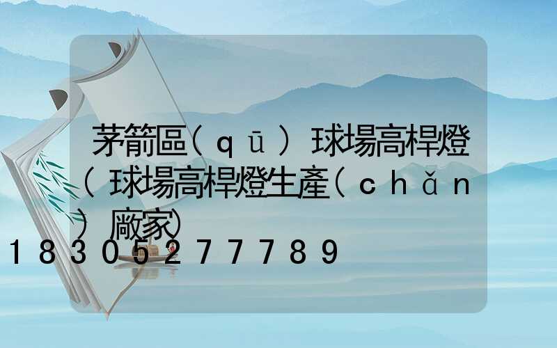 茅箭區(qū)球場高桿燈(球場高桿燈生產(chǎn)廠家)
