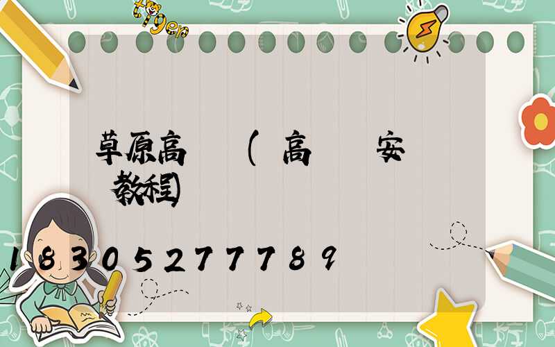 草原高桿燈(高桿燈安裝視頻教程)