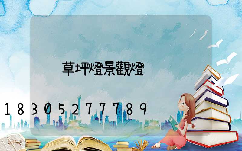 草坪燈景觀燈