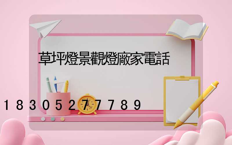 草坪燈景觀燈廠家電話