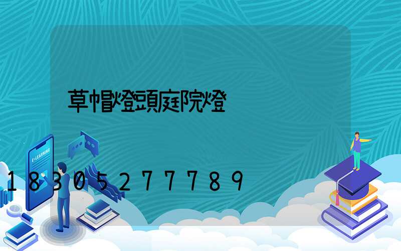 草帽燈頭庭院燈