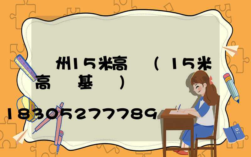荊州15米高桿燈(15米高桿燈基礎圖)