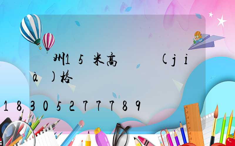 荊州15米高桿燈價(jià)格