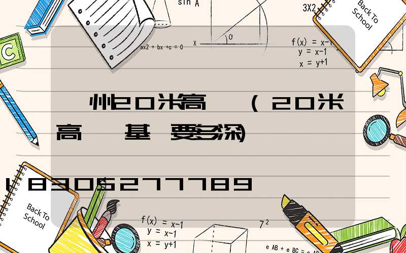 荊州20米高桿燈(20米高桿燈基礎要多深)