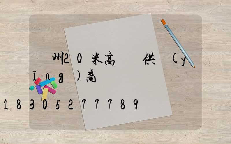 荊州20米高桿燈供應(yīng)商