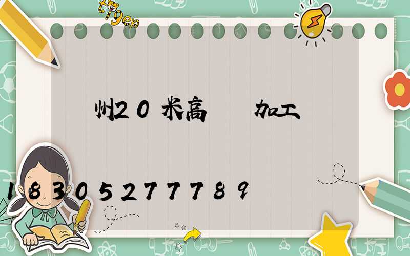 荊州20米高桿燈加工