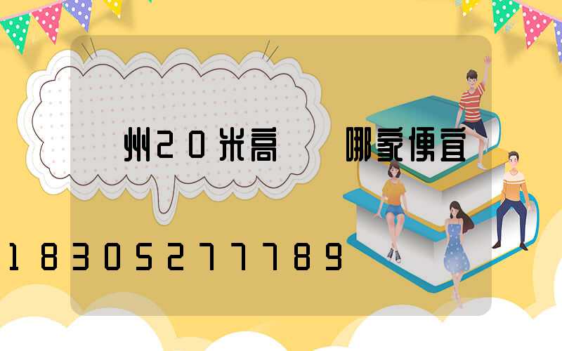 荊州20米高桿燈哪家便宜